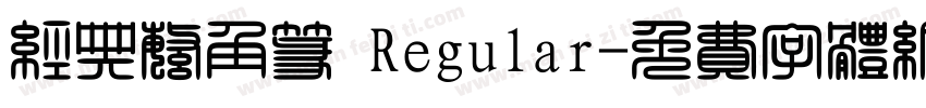 经典繁角篆 Regular字体转换